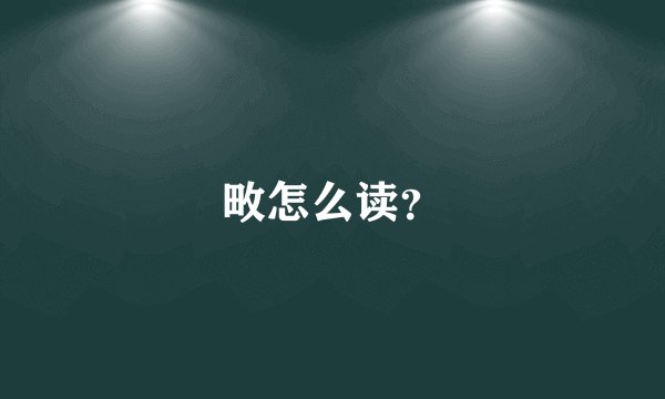 畋怎么读？