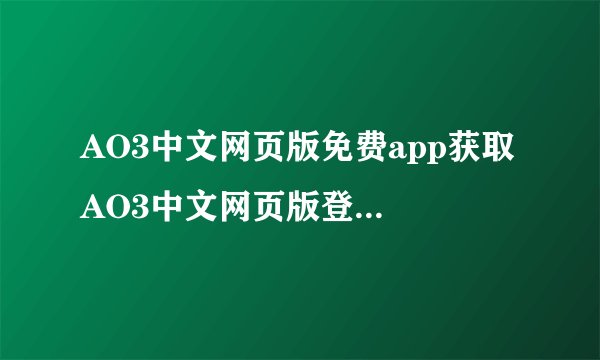 AO3中文网页版免费app获取 AO3中文网页版登录链接v1.5