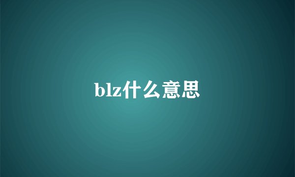 blz什么意思