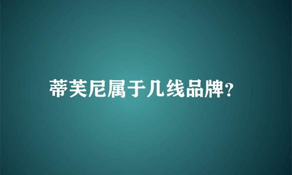 蒂芙尼属于几线品牌？