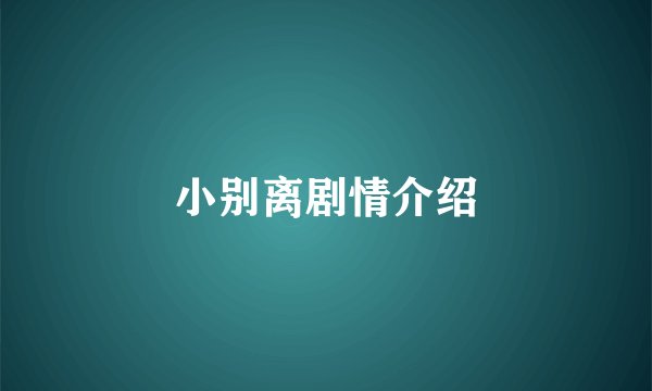 小别离剧情介绍