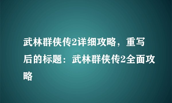 武林群侠传2详细攻略，重写后的标题：武林群侠传2全面攻略