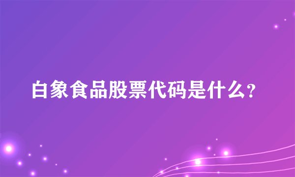 白象食品股票代码是什么?