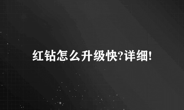 红钻怎么升级快?详细!