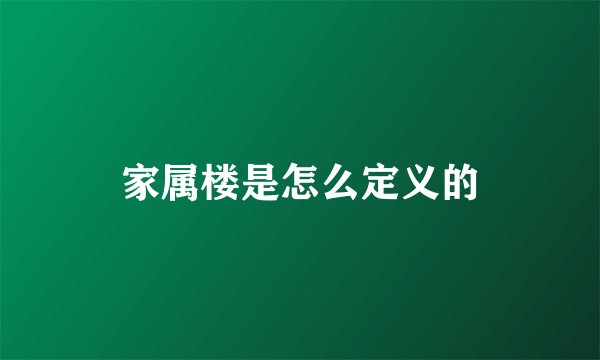家属楼是怎么定义的