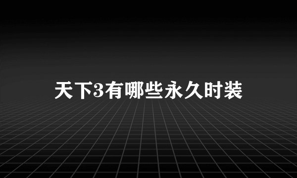 天下3有哪些永久时装