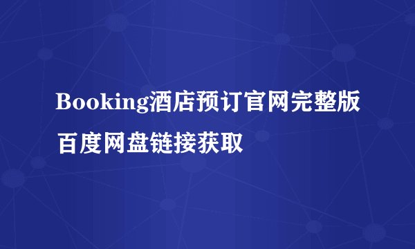 Booking酒店预订官网完整版百度网盘链接获取