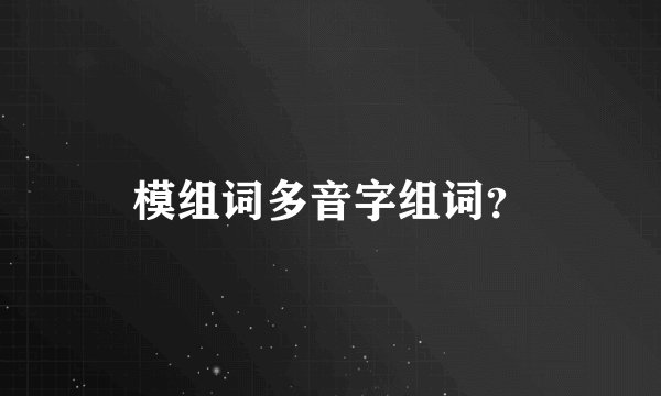 模组词多音字组词？