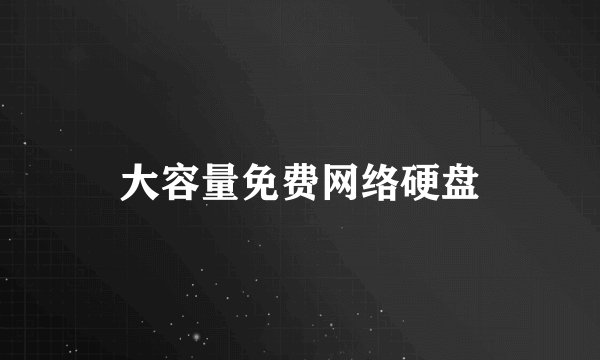 大容量免费网络硬盘