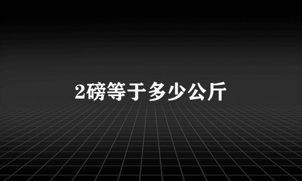 2磅等于多少公斤