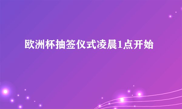 欧洲杯抽签仪式凌晨1点开始
