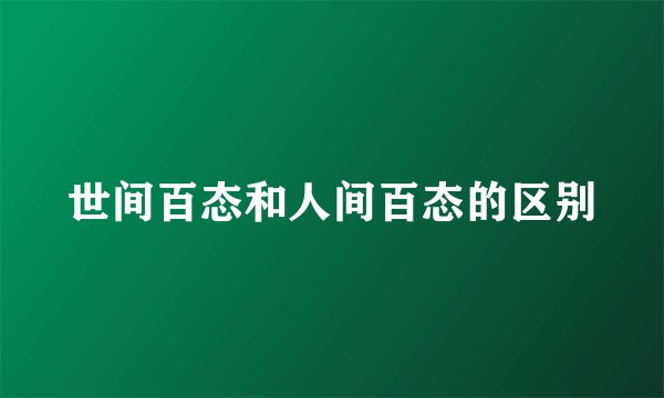 世间百态和人间百态的区别
