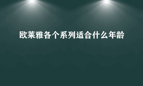 欧莱雅各个系列适合什么年龄