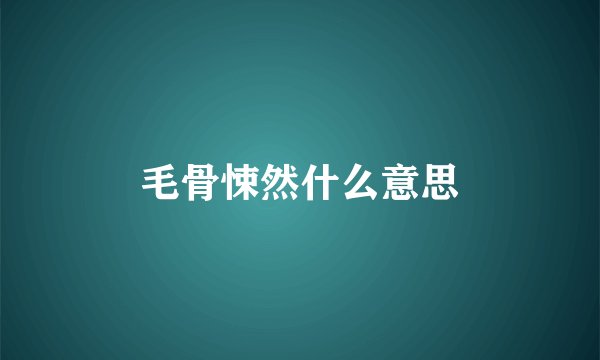 毛骨悚然什么意思
