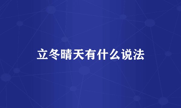 立冬晴天有什么说法