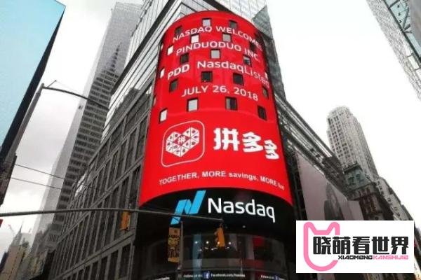 拼多多确定回港二次上市？官方回应来了...