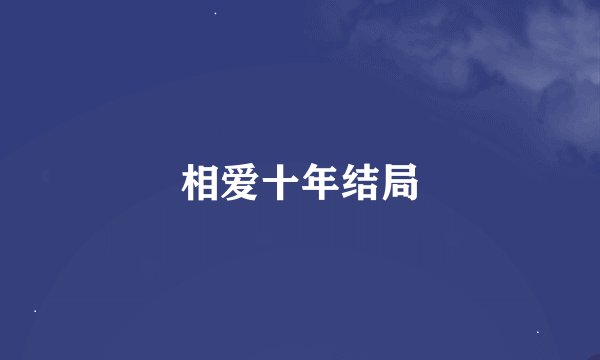 相爱十年结局