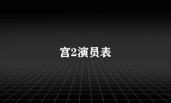 宫2演员表