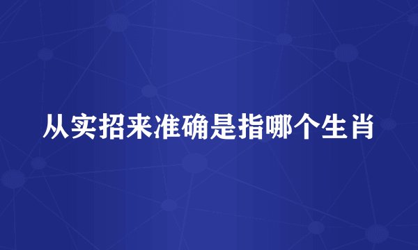 从实招来准确是指哪个生肖