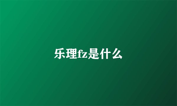 乐理fz是什么
