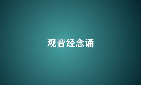 观音经念诵