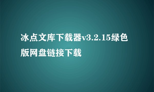 冰点文库下载器v3.2.15绿色版网盘链接下载