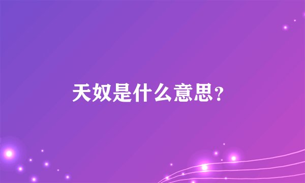 天奴是什么意思？