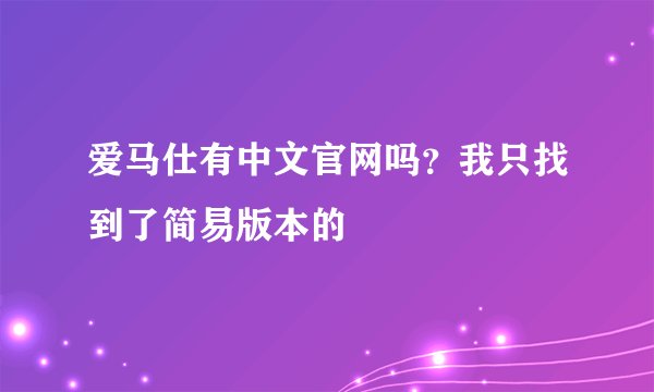 爱马仕有中文官网吗?我只找到了简易版本的
