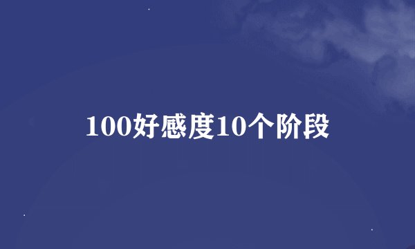 100好感度10个阶段