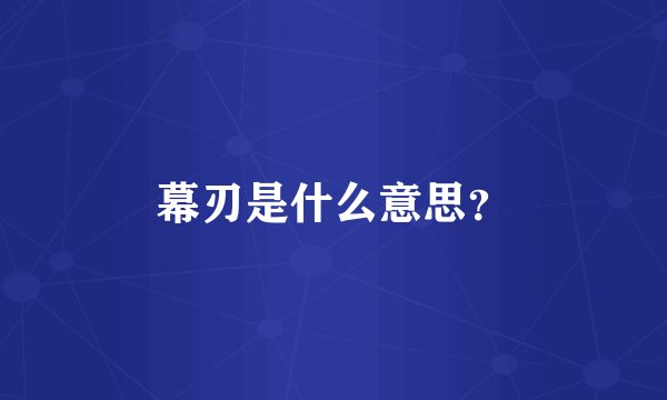 幕刃是什么意思？