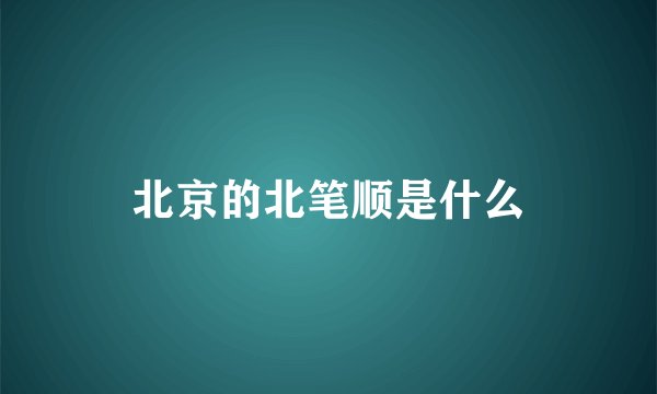 北京的北笔顺是什么