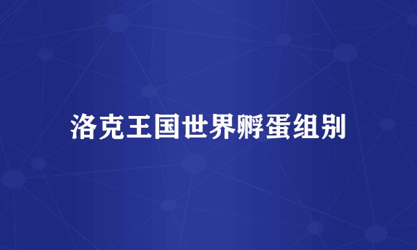 洛克王国世界孵蛋组别