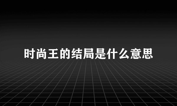 时尚王的结局是什么意思