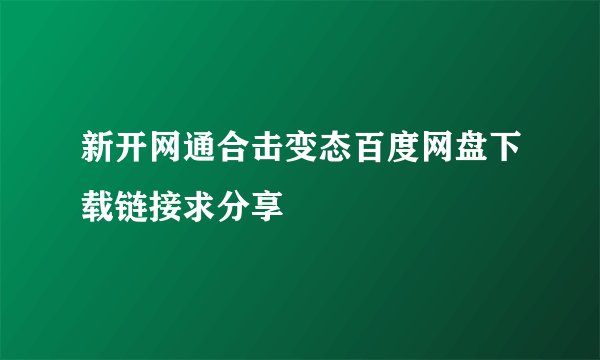 新开网通合击变态百度网盘下载链接求分享