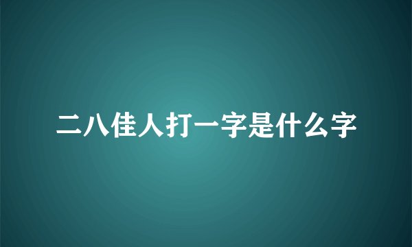 二八佳人打一字是什么字