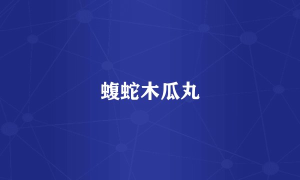 蝮蛇木瓜丸