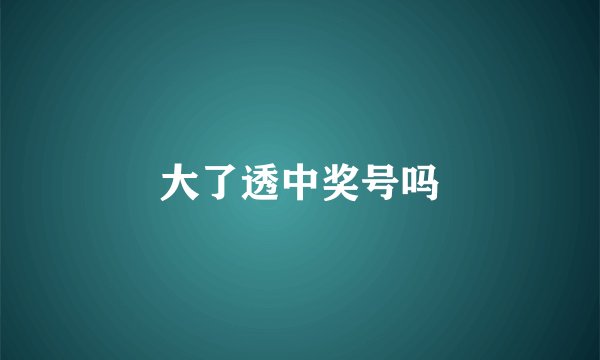 大了透中奖号吗