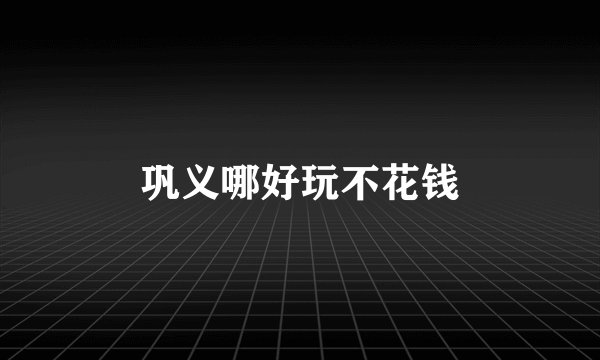 巩义哪好玩不花钱