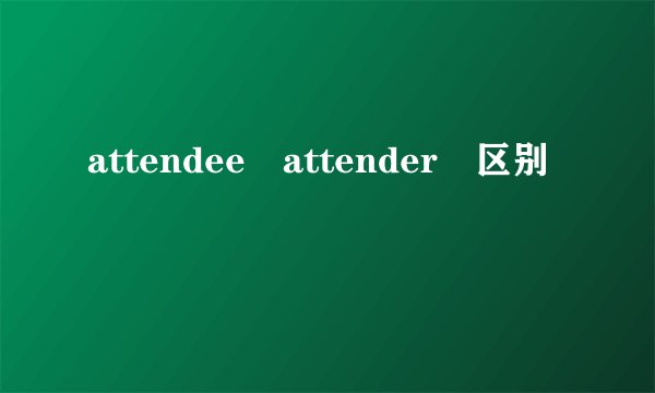 attendee attender 区别