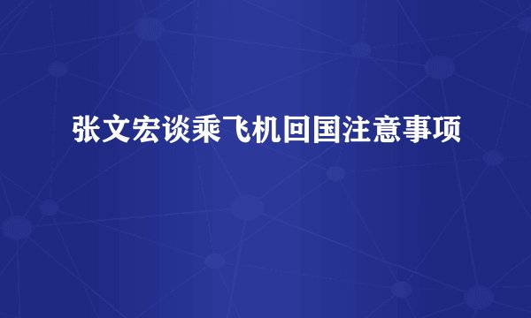 张文宏谈乘飞机回国注意事项