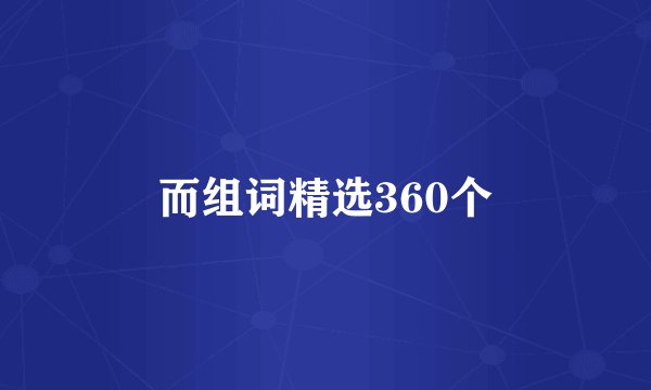 而组词精选360个