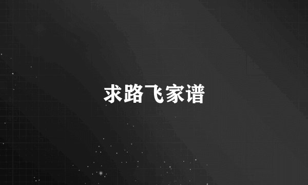 求路飞家谱