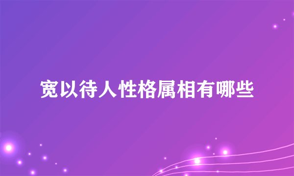 宽以待人性格属相有哪些