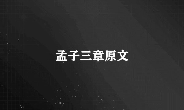 孟子三章原文