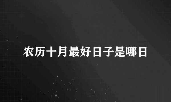 农历十月最好日子是哪日