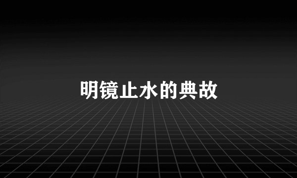 明镜止水的典故