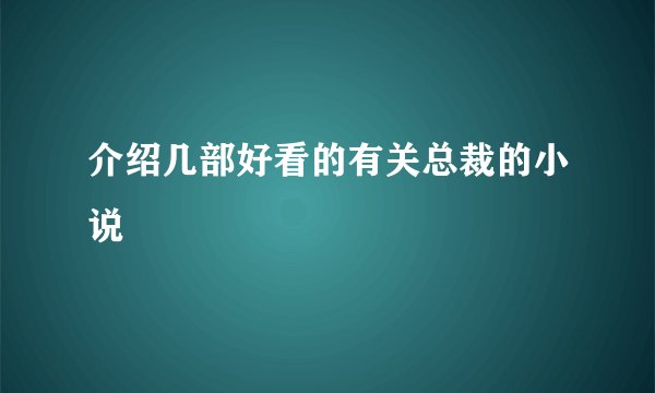 介绍几部好看的有关总裁的小说