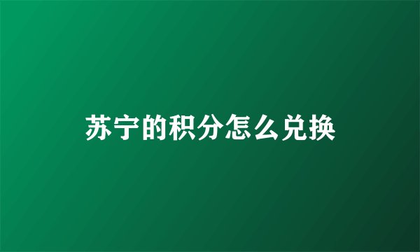 苏宁的积分怎么兑换