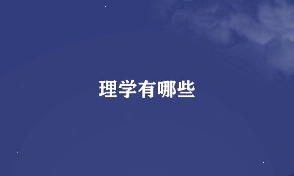理学有哪些