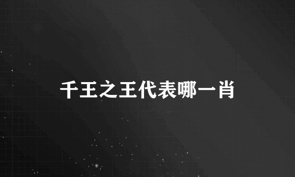 千王之王代表哪一肖